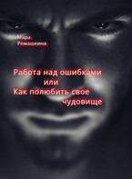 Работа над ошибками… Или как полюбить свое чудовище. (Мара Ромашкина)