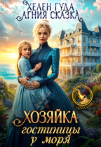 Хозяйка гостиницы у моря (Хелен Гуда
                                                                                                            
                                                                                                                                                                                                                                        ,
                                                                
                                                                                                                                            Агния Сказка)