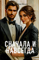 Сначала и навсегда (Ава Мичич)