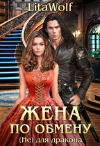 Жена по обмену. (Не) для дракона (LitaWolf)