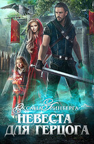 Невеста для герцога (Оксана Гринберга)