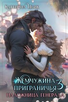 Жемчужина приграничья 3. Наложница генерала (Катерина Цвик)