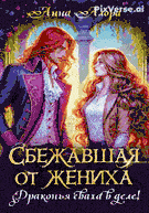 ☄️Сбежавшая от жениха или драконья сваха в деле! (Анна Алора)