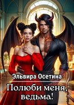 Полюби меня, ведьма! (Эльвира Осетина)