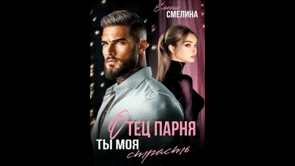 Отец парня. Ты моя страсть (Елена Смелина)