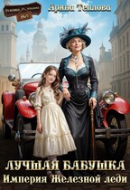 Лучшая бабушка.  Империя Железной леди (Арина Теплова)
