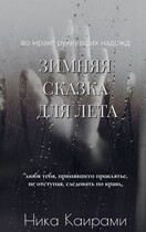 Зимняя сказка для Лета (Ника Каирами)