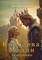 Королева Мэлли. Истинная (Тереза Нильская)