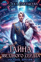 Тайна звездного сердца (Лека Лактысева)