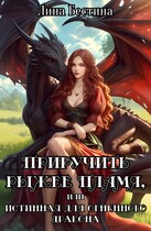 Приручить рыжее пламя, или Истинная для огненного дракона (Лина Бестина)