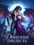 Драконья прелесть (Элис Мэк)