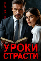 Уроки страсти (Лучия Мун)