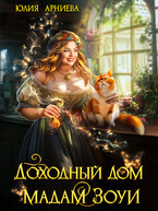 Доходный дом мадам Зоуи (Юлия Арниева)