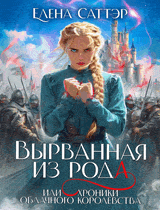 Вырванная из рода или Хроники Облачного Королевства. (Елена Саттэр)