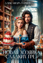 Новая хозяйка «Сладких грёз» (Александра Гаршина)