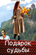 Подарок судьбы (Мартиша Риш)