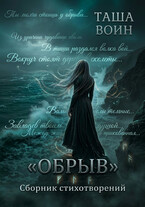 Сборник стихотворений «ОБРЫВ» (Таша Воин)