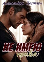 Не имею права (Александра Дегтярь)