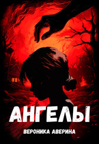 Ангелы (Вероника Аверина)