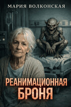 Реанимационная Броня (Мария Волконская)