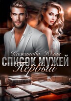 Список Мужей. Первый. (Кажанова Юлия)