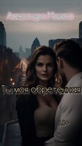 ты моя обретенная (Александра Мишина)
