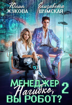 Менеджер Нагибко, вы робот? — 2 (Юлия Жукова
                                                                                                            
                                                                                                                                                                                                                                        ,
                                                                
                                                                                                                                            Елизавета Шумская)