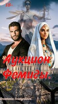 Аукцион Фемиды. (Anastasia Svistynkova)