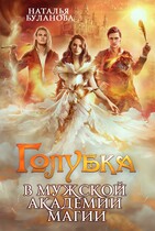 ️Голубка в мужской академии магии (Наталья Буланова)