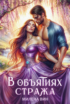 В объятиях стража (Милена Вин)