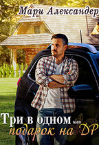 Три в одном, или Подарок на ДР. (Мари Александер)