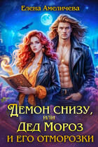 Демон снизу, или Дед Мороз и его отморозки (Елена Амеличева)