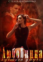 Любовница лучшего друга (Стелла Кириченко)