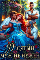 Десятый муж не нужен (Мила Морес)