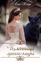 Пленница лунного эльфа (Лена Хейди)