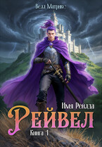 Имя Рейлда. Книга 1. Рейвел (Велл Матрикс)