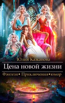 Цена новой жизни (Кажанова Юлия)