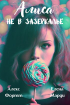 Алиса не в Зазеркалье (Елена Марди)