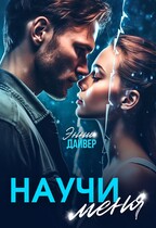 Научи меня (Энни Дайвер)