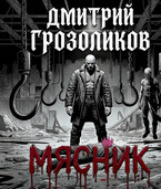 Мясник (Дмитрий Грозоликов)