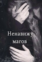 Ненавижу магов (Мария Власова)