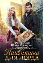 Наивняшка для лорда (Юлия Эллисон
                                                                                                            
                                                                                                                                                                                                                                        ,
                                                                
                                                                                                                                            Рина Ских)
