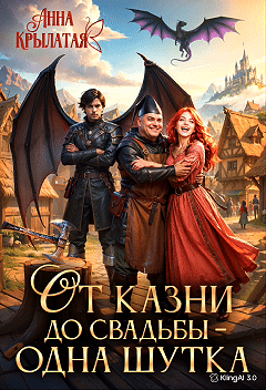 От казни до свадьбы – одна шутка (Анна Крылатая)