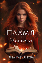 Пламя Кенгара (Яна Тарьянова)