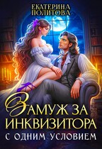 Замуж за инквизитора с одним условием (Екатерина Политова)