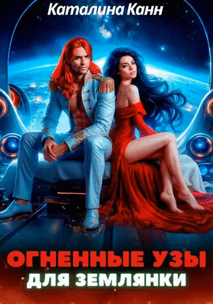 Огненные узы для землянки (Каталина Канн)