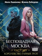 Королевство тайных троп. Беспощадная Москва (Мила Лимонова
                                                                                                            
                                                                                                                                                                                                                                        ,
                                                                
                                                                                                                                            Жанна Лебедева)