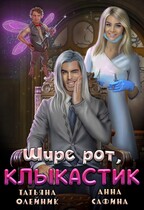 Зуботолог по обмену, или Шире рот, Клыкастик (Анна Сафина
                                                                                                            
                                                                                                                                                                                                                                        ,
                                                                
                                                                                                                                            Татьяна Олейник)