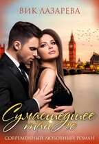 Сумасшедшее танго (Вик Лазарева)