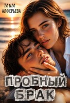 Пробный брак или от свадьбы не уйти (Таша Алферьева)